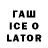 ГАШИШ Ice-O-Lator James Pasco